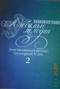 Любимые мелодии: легкие переложения для фортепиано. Вып. 2 — ©2015