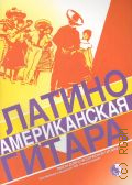 Латиноамериканская гитара: пьесы для классической гитары — ©2010