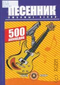 Песенник 500 аккордов — 2005 (Любимые песни)