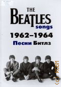 Песни Битлз. 1962 - 1964: почти полная партитура, подстрочный перевод, комментарии — 2011