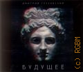 Глуховский Д. А., Будущее — сор. 2014 (Аудиокнига)
