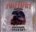 Акунин Б., Смерть на брудершафт — cop. 2013 (Аудиокнига)