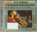 Аксенов В. П., В поисках грустного бэби — cop. 2007-2010 (CD - слушай!) (Аудиокнига) (Современная проза)