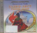 Гауф В., Калиф-аист — сор. 2008 (Аудиокнига) (Детская литература) (Мурзилка советует!) (CD - слушай!)