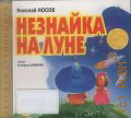 Носов Н. Н., Незнайка на Луне. Все приключения Незнайки [Диск 3] — 2010