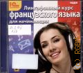 Лингафонный курс французского языка для начинающих — cop. 2014 (1С: Аудиокниги)