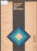 Джазовые вальсы для фортепиано — 1985