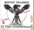 Пелевин В., Любовь к трем цукербринам — сop. 2014 (Аудиокнига)