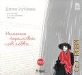 Рубина Д. И., Несколько торопливых слов любви... — [cop. 20??] (От Автора)