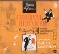 Рубина Д. И., Синдром Петрушки — cop. 2015 (Вимбо)