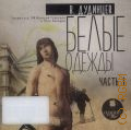 Дудинцев В.Д., Белые одежды. Часть 1 — сор. 2015 (Аудиокнига) (XX век. Русская проза)