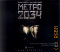 Глуховский Д. А., Метро 2034 — сор.2009 (Аудиокнига) (Бестселлер)