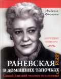 Аллен-Фельдман И., Моя сестра Фаина Раневская. жизнь, рассказанная ею самой — 2014 (Уникальная биография женщины-эпохи) (Запретные мемуары)