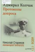 Адмирал Колчак. Протоколы допроса — 2015 (Николай Стариков рекомендует прочитать)
