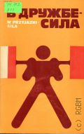 Медведев А., В дружбе - сила — 1978