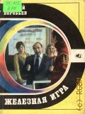 Воробьев А.Н., Железная игра — 1980 (Спорт и личность)