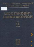 Шостакович Д., Симфония № 11