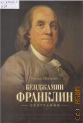 Айзексон У., Бенджамин Франклин. биография — 2015
