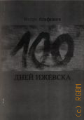 Агафонов И., Сто дней Ижевска — 2015