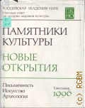 1996. [научное издание]. Памятники культуры. Новые открытия — 1998