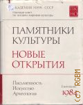 1984. Памятники культуры. Новые открытия — 1986