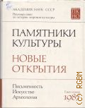 1987. Памятники культуры. Новые открытия — 1988