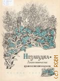 Незабудка: Альбом любимых пьес для баяна или аккордена — 1964