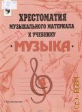 Хрестоматия музыкального материала к учебнику 