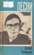 Тухманов Д., Песни: для голоса в сопровождении фортепиано (баяна, гитары) — 1975