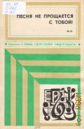 Песня не прощается с тобой — 1975 (Библиотечка 