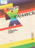 Хренников Т., Песни из спектаклей и телевизионных фильмов: для голоса (хора) в сопровождении фортепиано (баяна) — 1986