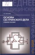 Обуховец Т. П., Основы сестринского дела. учебное пособие для студентов образовательных учреждений среднего профессионального образования, обучающихся в медицинских училищах и колледжах — 2014 (Среднее медицинское образование)