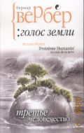 Вербер Б., Третье человечество. Голос Земли. [роман] — 2015