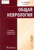 Никифоров А. С., Общая неврология. [руководство] — 2015