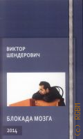 Шендерович В. А., Блокада мозга 2014 — 2015