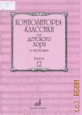 Бетховен Л. ван, . Композиторы-классики для детского хора. Вып. 12 — 2015