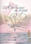 Любимые мелодии: легкие переложения для фортепиано. Вып. 1 — 2014
