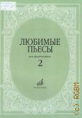 Любимые пьесы: для фортепиано: Вып. 2. сост. С. Мовчан — ©2006