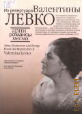 Арии, романсы и песни из репертуара Валентины Левко: для меццо-сопрано и фортепиано. [+ CD с записями произведений в исполнении В. Левко]. составитель [и автор предисловия] Д.З. Киреев — 2014