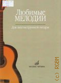 Любимые мелодии: для шестиструнной гитары — ©1998
