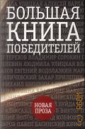 Большая книга победителей — 2015 (Новая проза)