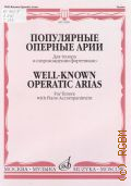 Популярные оперные арии: для  тенора в сопровождении фортепиано. cост. Н.И. Богданова — 2014