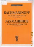 Рахманинов С., Избранные романсы: для голоса и фортепиано — ©2005