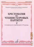 Произведения для хора в сопровождении фортепиано. Хрестоматия по чтению хоровых партитур: в 5 вып. Вып. 2 — ©2007 (Средние музыкальные учебные заведения)