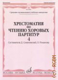 Произведения для смешанного хора без сопровождениия. Хрестоматия по чтению хоровых партитур: в 5 вып. Вып. 4 — ©2008 (Средние музыкальные учебные заведения)