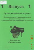 Дуэты российской эстрады: популярные песни с аккордами для шестиструнной гитары, фортепиано. Вып. 1: учебное пособие для начинающих музыкантов. [сост. и авт. перелож.] А. Г. Кривошеин — [20--]