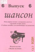 Шансон: популярные песни с аккордами для 6-ти струнной гитары, ф-но Вып. 6 — [2012]