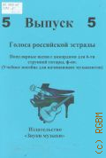 Голоса российской эстрады: популярные песни с аккордами для шестиструнной гитары, фортепианоно. Вып. 5 — [2012]