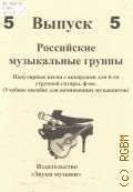 Российские музыкальные группы: популярные песни с аккордами для шестиструнной гитары, ф-но. Вып. 5 — [20--]