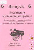 Российские музыкальные группы: популярные песни с аккордами для шестиструнной гитары, ф-но. Вып. 6 — [20--]